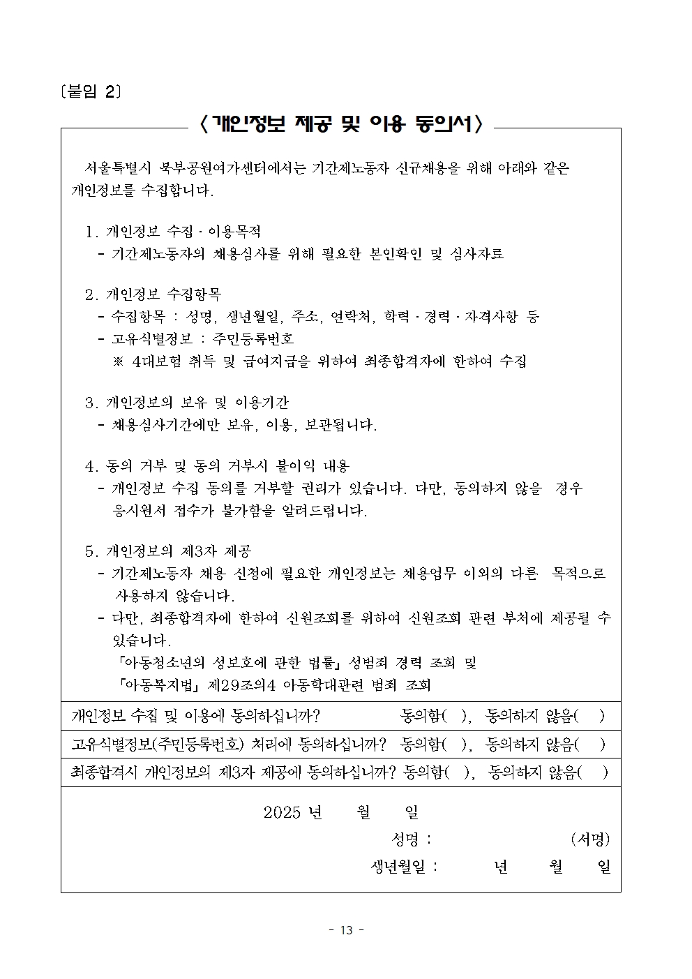 2025+서울특별시+북부공원여가센터+기간제노동자(녹지관리원)+채용시험+공고문013.jpg