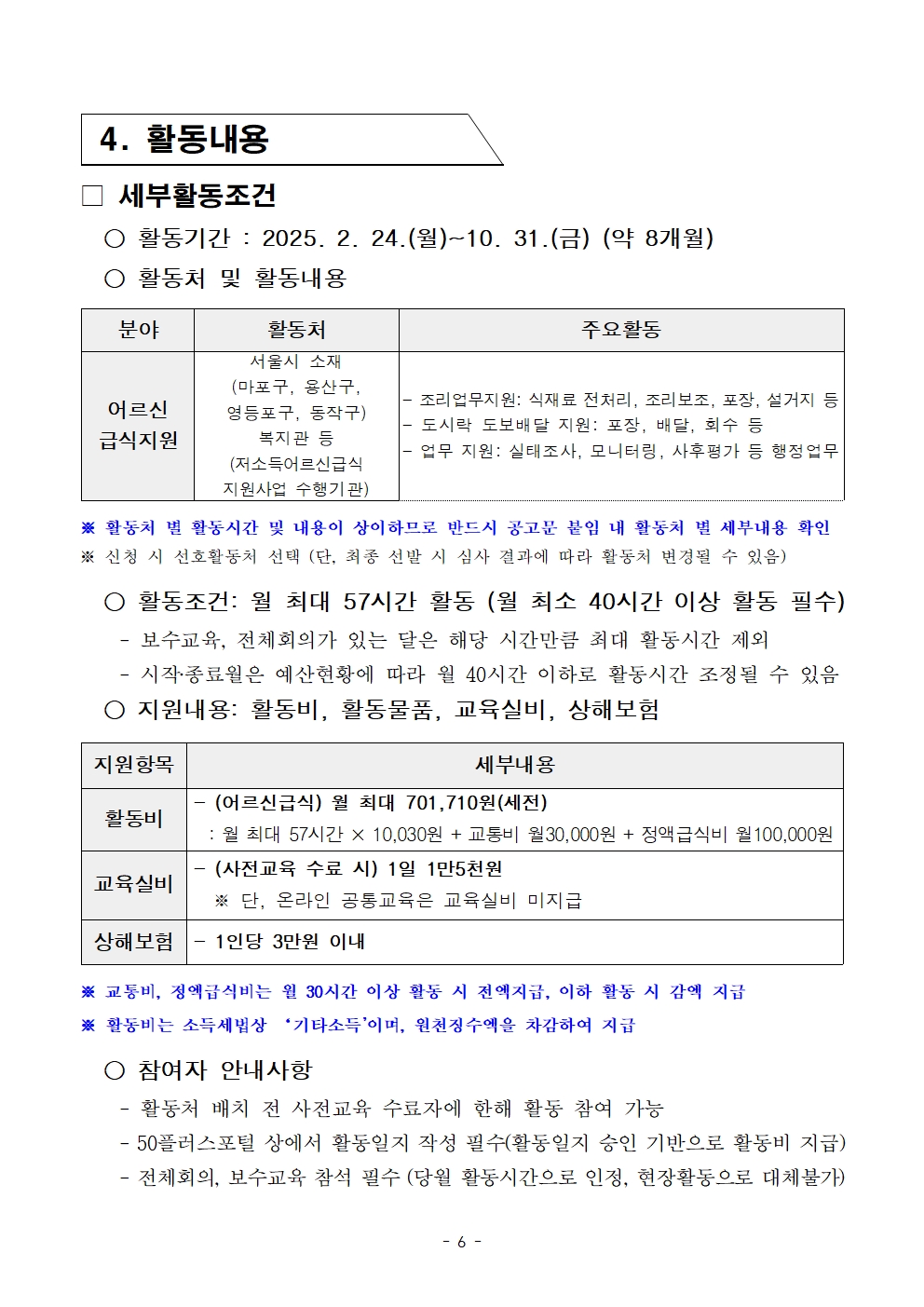 붙임.+[공고문]+2025년+1차+공동모집(중부권+급식지원)+공고006.jpg