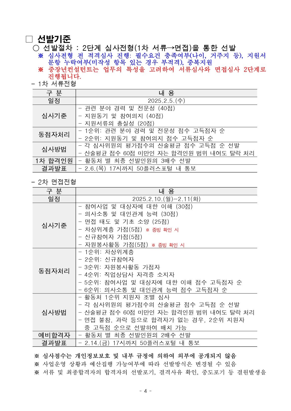 1.+2025년+서울+중장년+가치동행일자리+1차+공동모집(중장년컨설턴트)+참여자+모집+공고문_page-0004.jpg