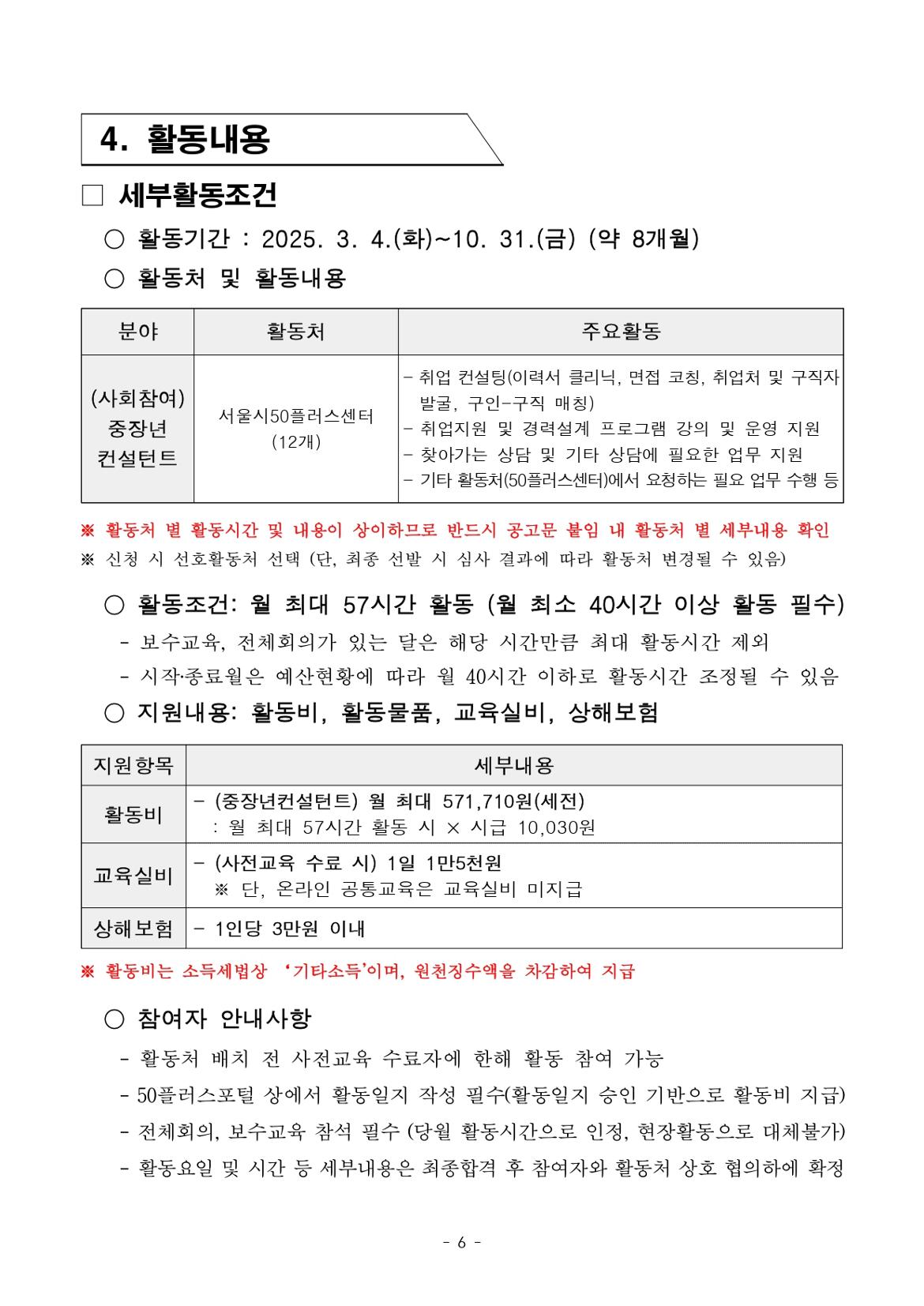 1.+2025년+서울+중장년+가치동행일자리+1차+공동모집(중장년컨설턴트)+참여자+모집+공고문_page-0006.jpg