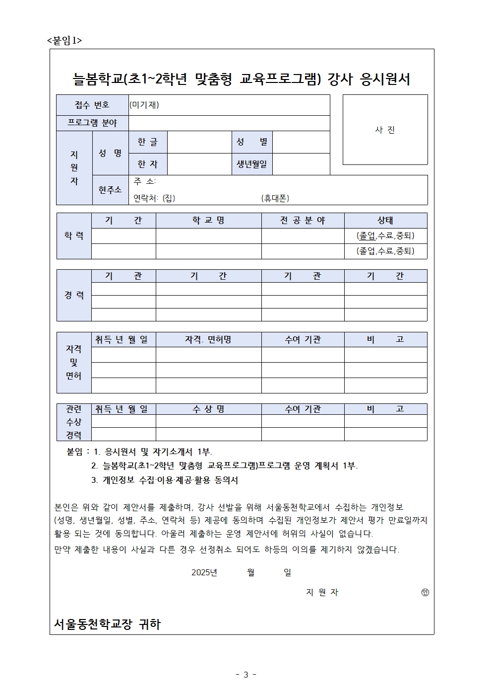 (서울동천학교)2025학년도+늘봄학교(초1~2학년맞춤형+교육프로그램)+개인위탁+강사+모집+공고003.jpg