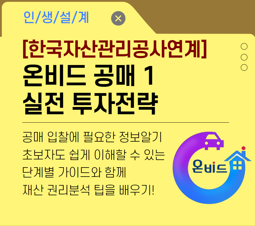 [한국자산관리공사연계]온비드 공매1- 실전 투자전략