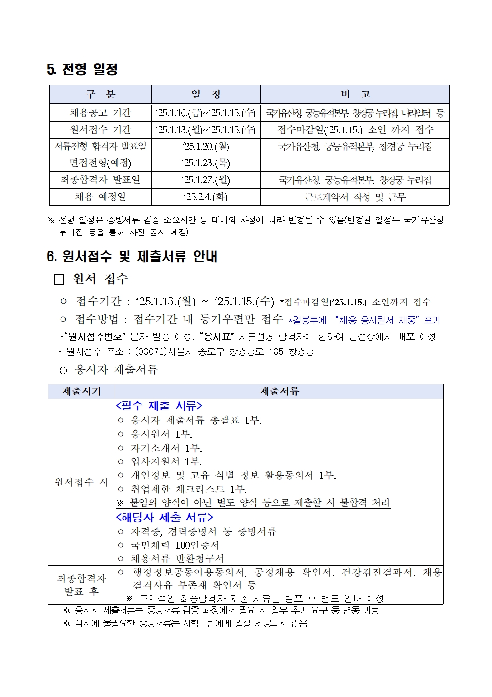 2025년%2B1차%2B창경궁관리소%2B공무직%2B등%2B근로자%2B채용(공개경쟁%2B등)%2B공고006.jpg