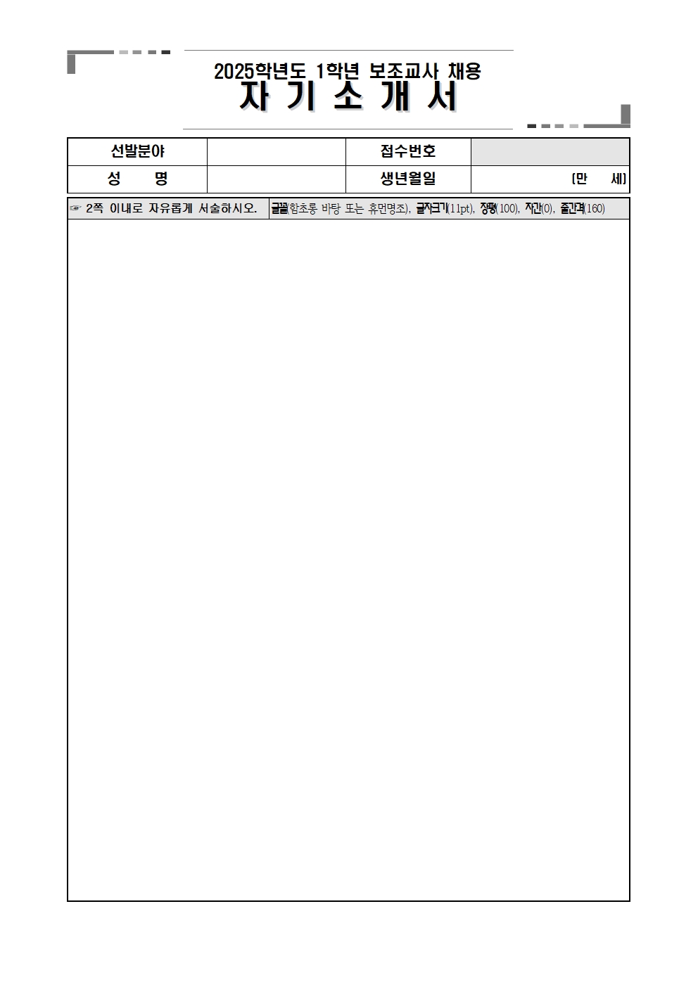 성신초등학교+2025+1학년+보조교사+채용+공고문+및+지원서004.jpg