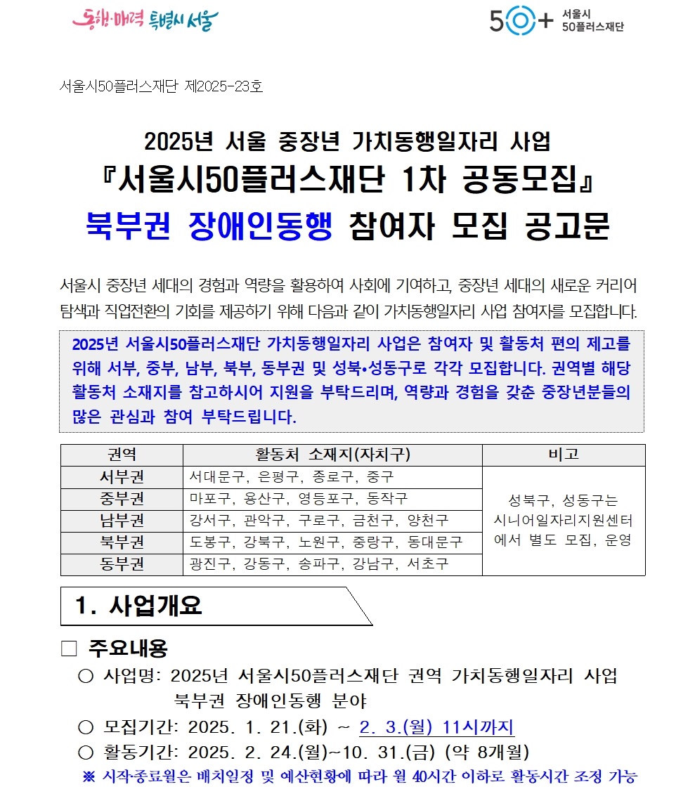 1.(게시용)++2025년+1차+공동모집+공고문_북부권+장애인동행001.jpg