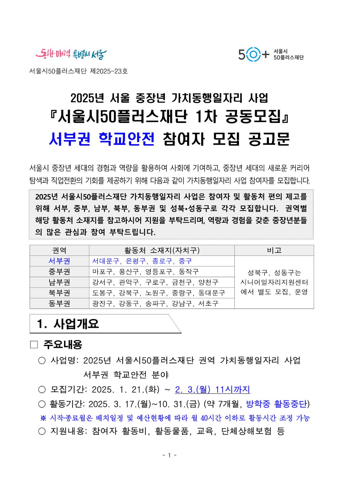 2025년+1차+공동모집+공고문_서부권+학교안전(최종)_1.png