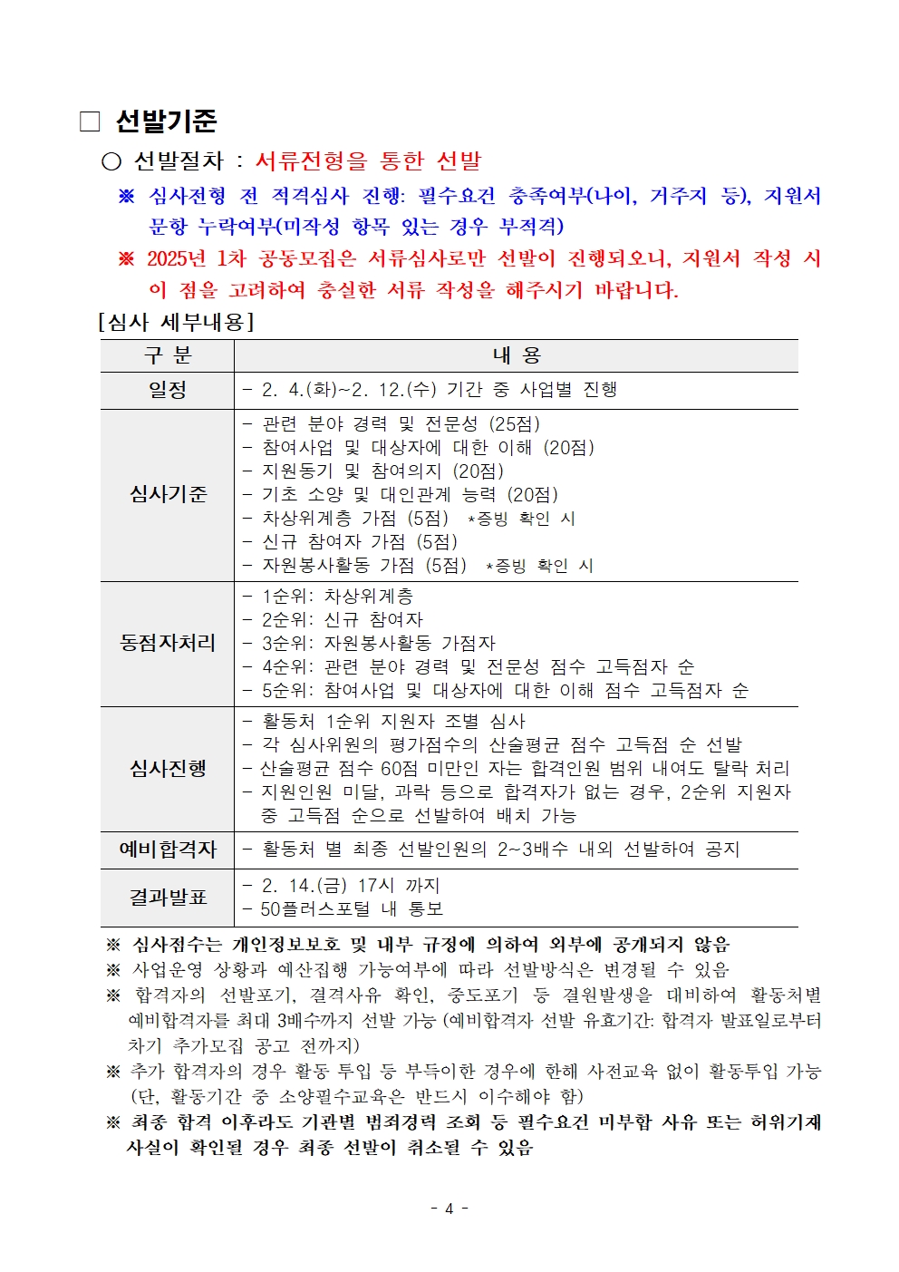 3-2.+2025년+서울+중장년+가치동행일자리사업+1차+공동모집+공고문_남부권+어르신급식분야004.jpg