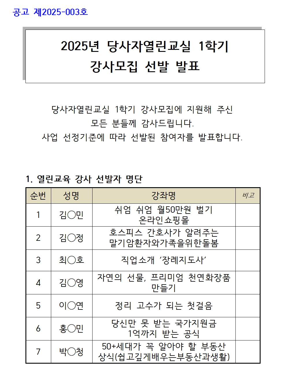 102_2025_강사모집+1학기_+참여자+선발+발표+공고+1부(홈페이지)001.jpg