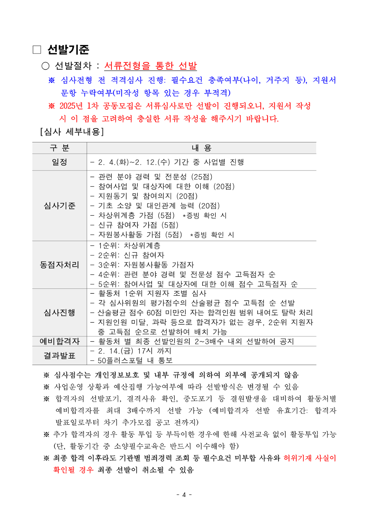 2025년+1차+공동모집+공고문_서부권+학교안전(최종)_4.png