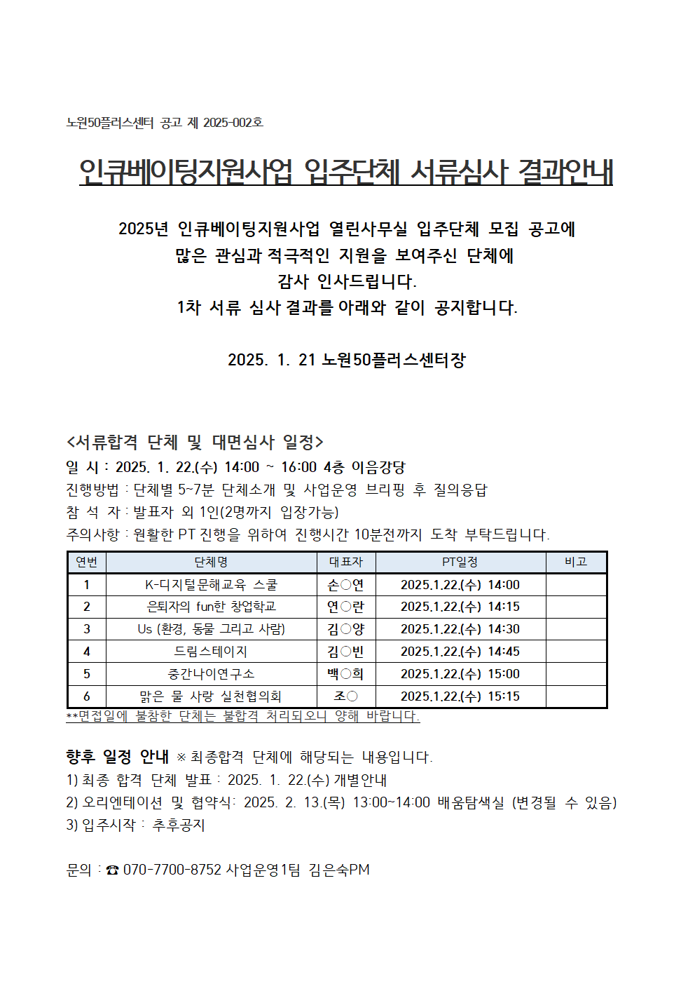 4.+인큐베이팅지원사업+입주단체+서류심사+결과안내_수정001.png