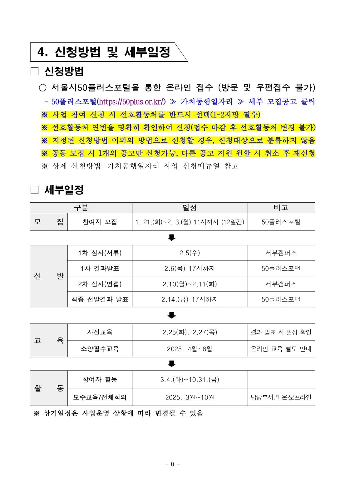 1.+2025년+서울+중장년+가치동행일자리+1차+공동모집(중장년컨설턴트)+참여자+모집+공고문_page-0008.jpg