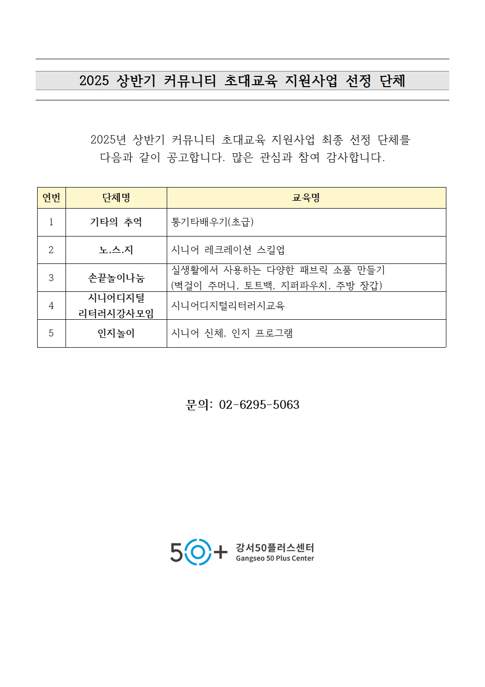 2025+상반기+커뮤니티+초대교육+지원사업+선정단체+공고001.jpg