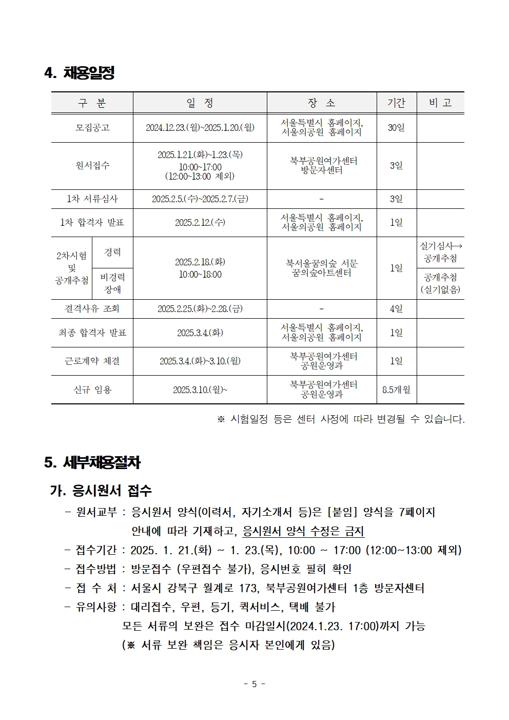 2025+서울특별시+북부공원여가센터+기간제노동자(녹지관리원)+채용시험+공고문005.jpg