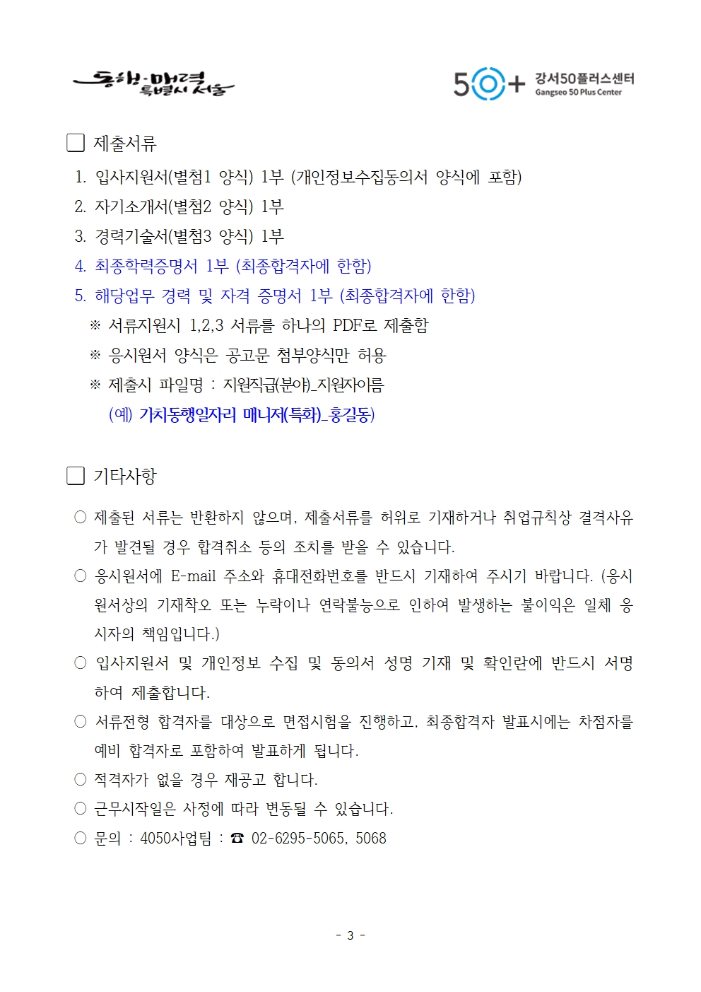 1.+2025+가치동행일자리사업+전담+매니저+채용+공고문003.jpg