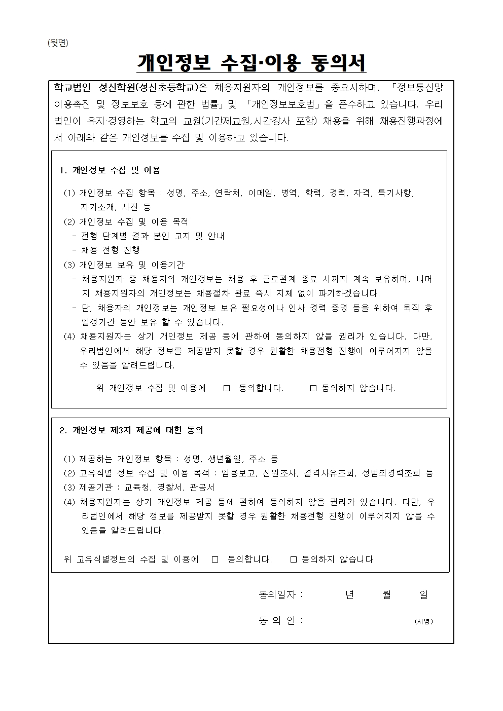 성신초등학교+2025+1학년+보조교사+채용+공고문+및+지원서003.jpg