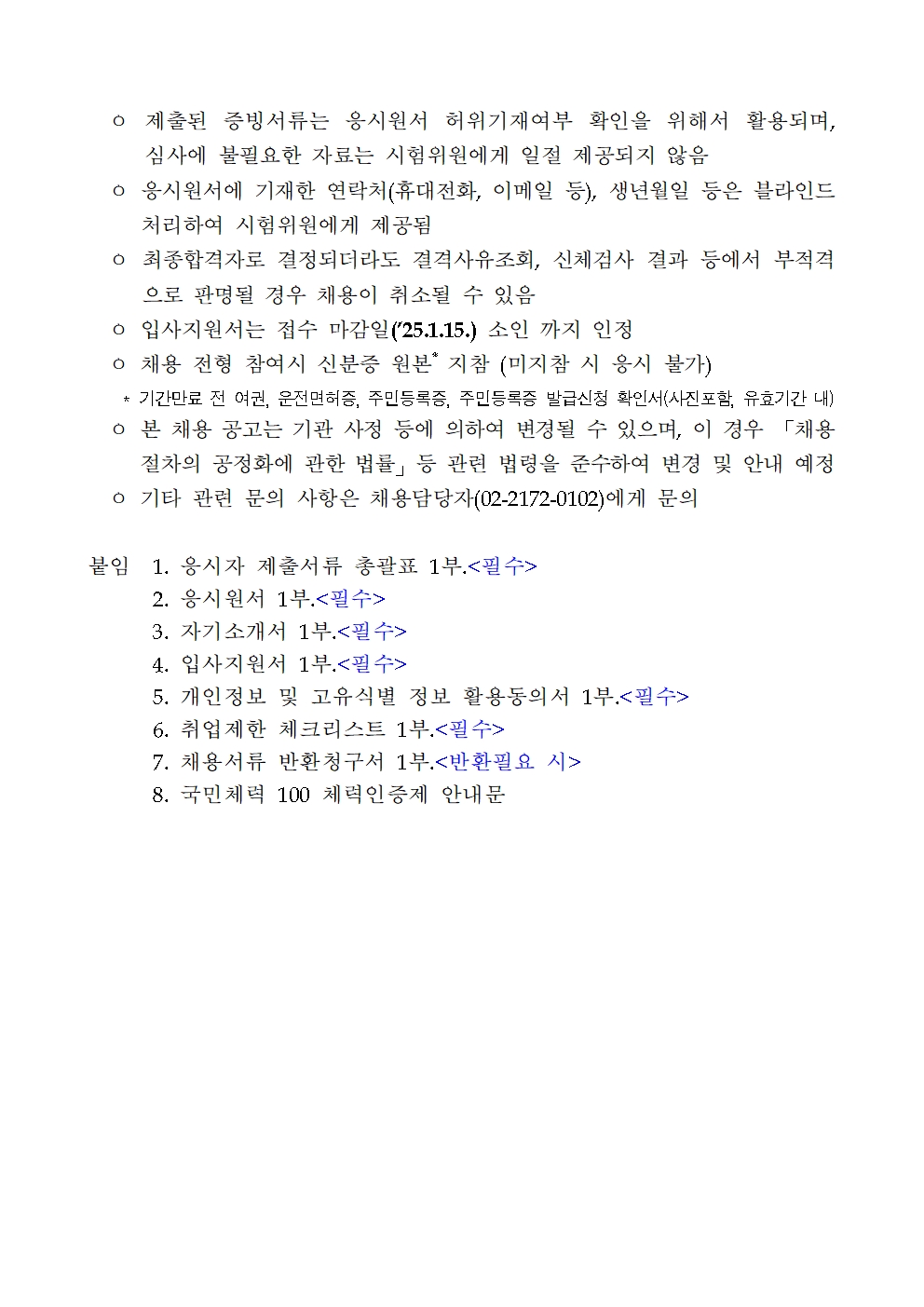 2025년%2B1차%2B창경궁관리소%2B공무직%2B등%2B근로자%2B채용(공개경쟁%2B등)%2B공고008.jpg