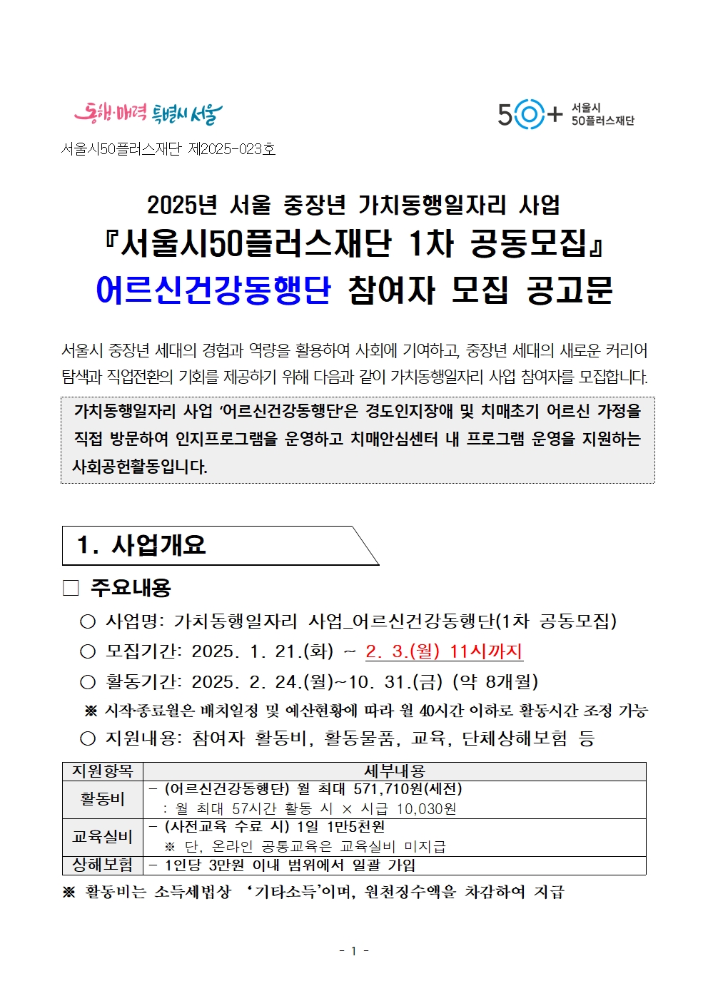 붙임.+[공고문]+2025년+1차+공동모집+어르신건강동행단(권역무관)+공고001.jpg