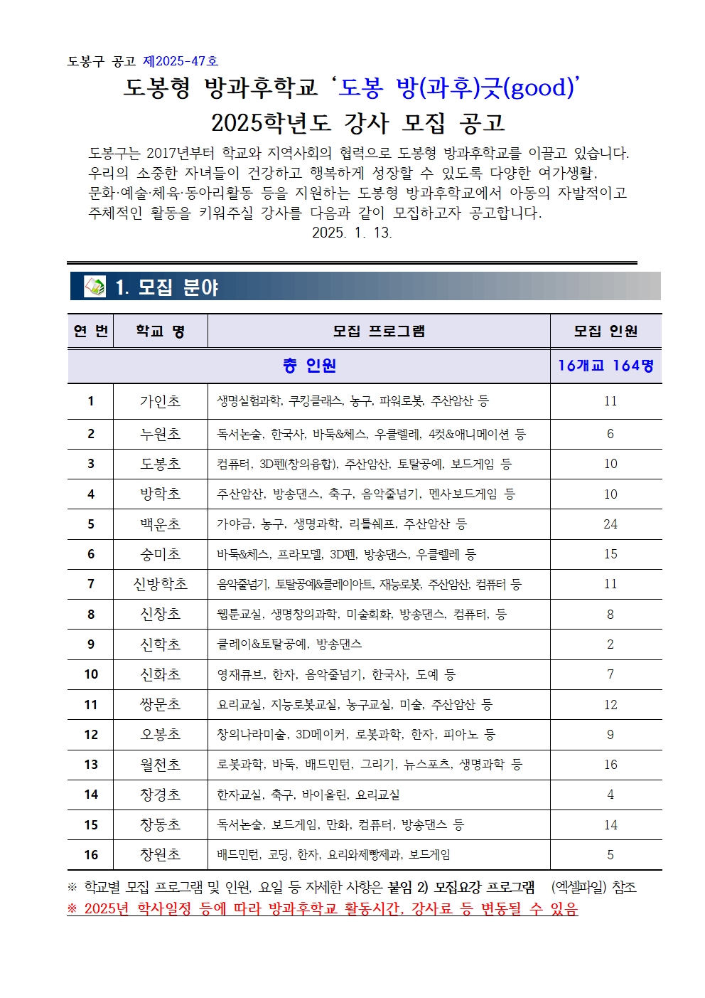 2025학년도+1기+강사모집+공고문001.jpg