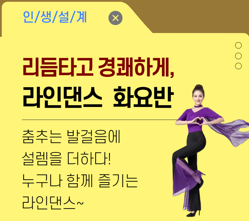 경쾌하게라인댄스.png