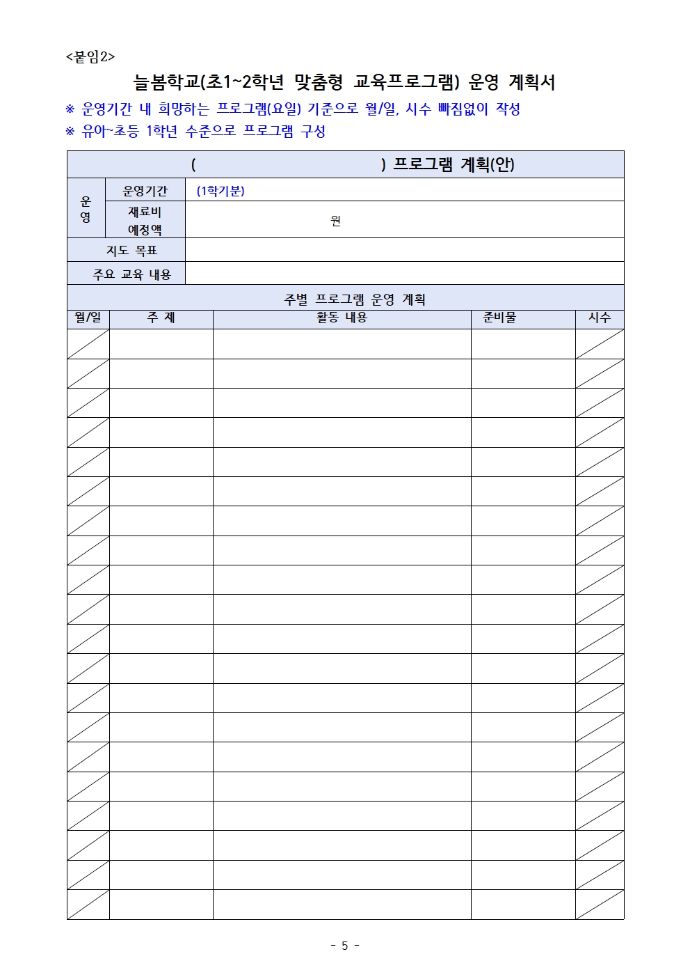 (서울동천학교)2025학년도+늘봄학교(초1~2학년맞춤형+교육프로그램)+개인위탁+강사+모집+공고005.jpg