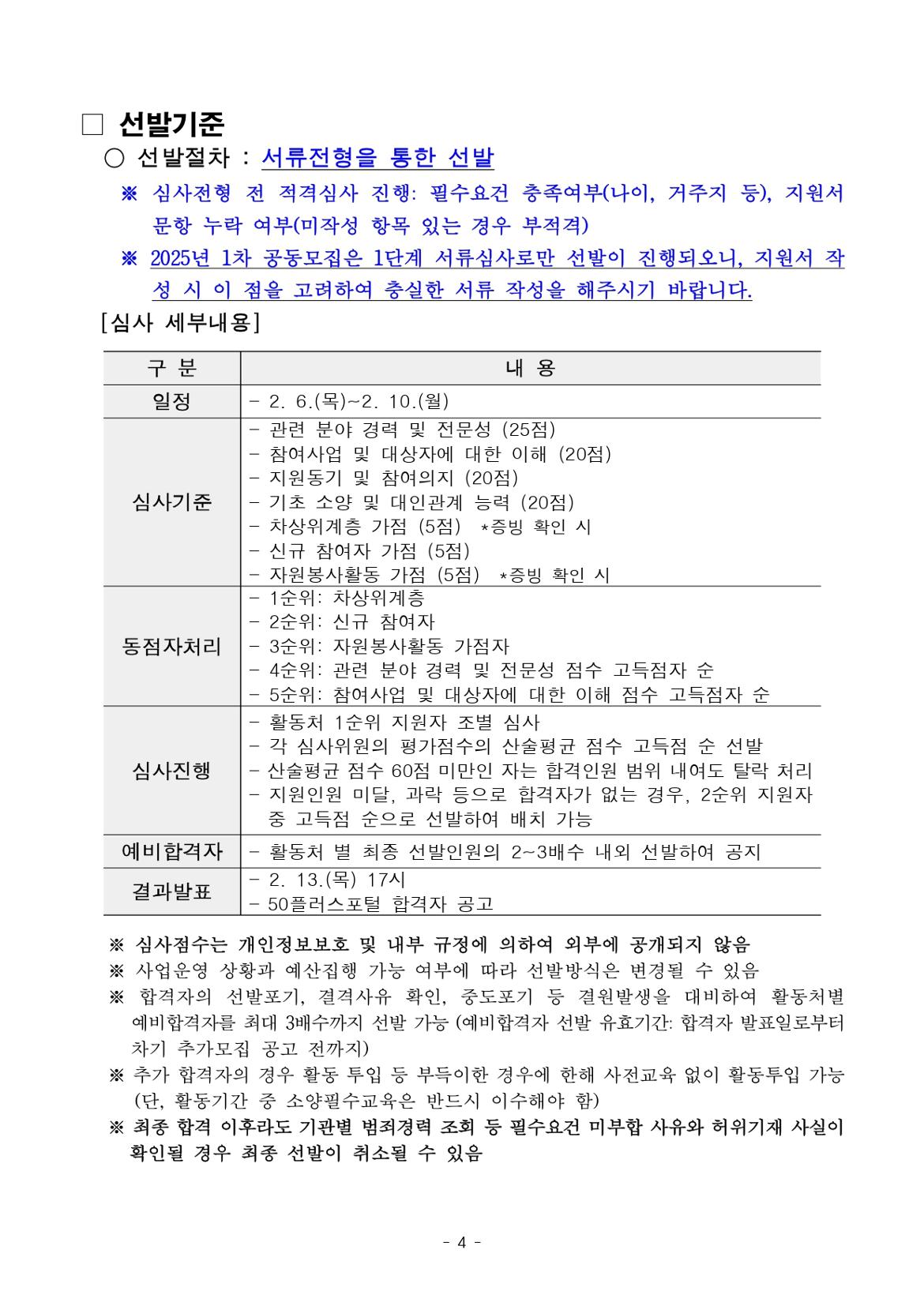 붙임.+[공고문]+2025년+1차+공동모집(중부권+학교안전)+공고_page-0004.jpg