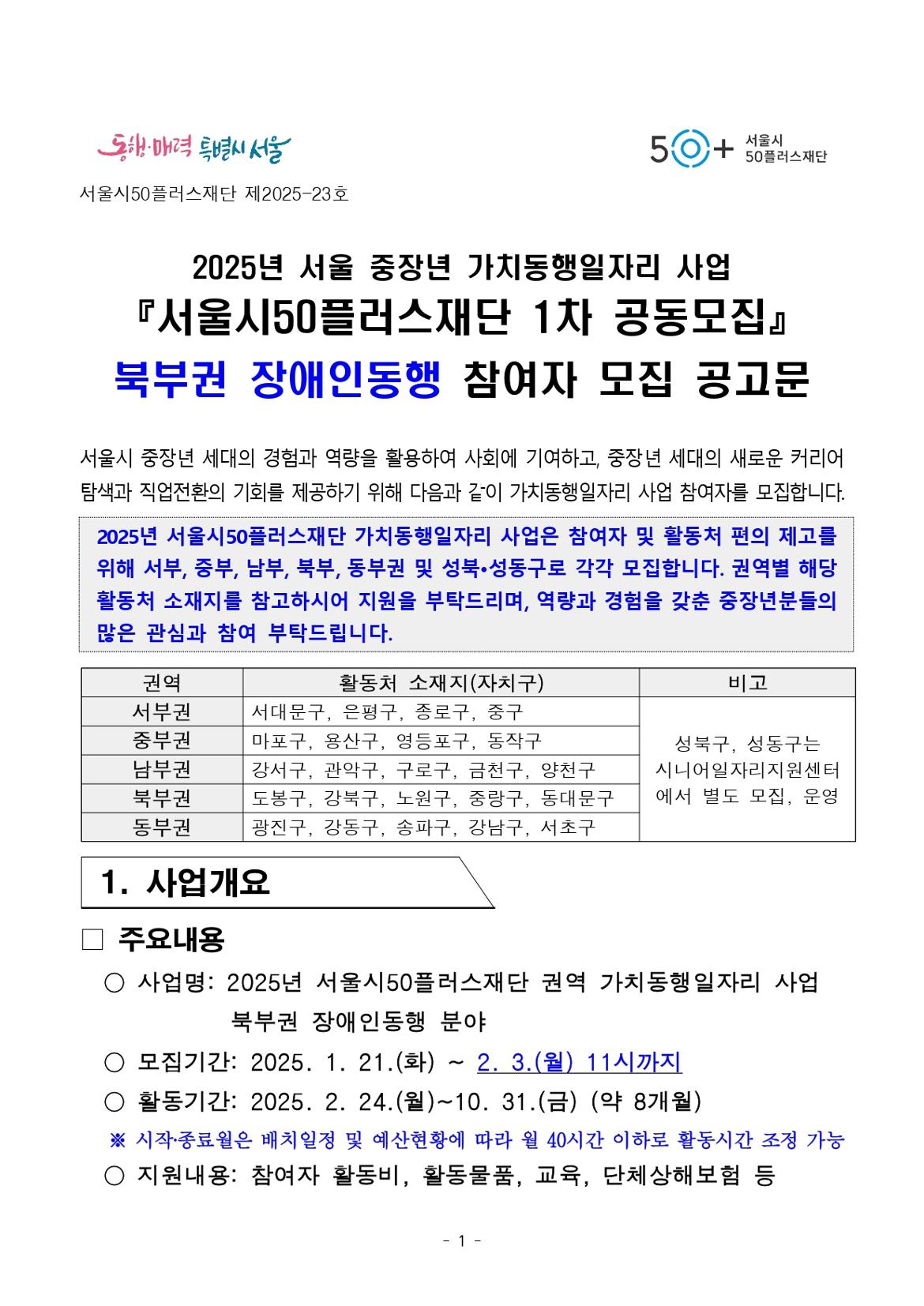 1.+2025년+1차+공동모집+공고문_북부권+장애인동행_page-0001.jpg