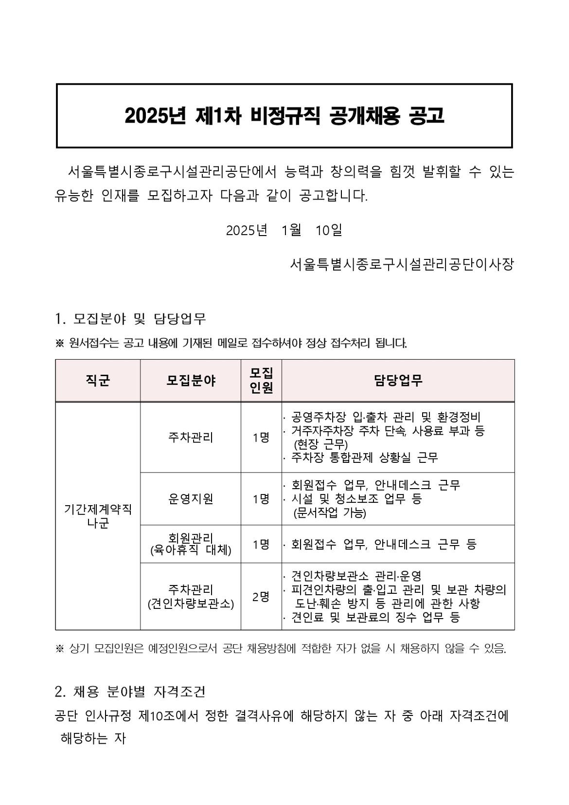 00-2.+2025년+제1차+기간제계약직+공개채용+공고문+(1)_page-0001.jpg