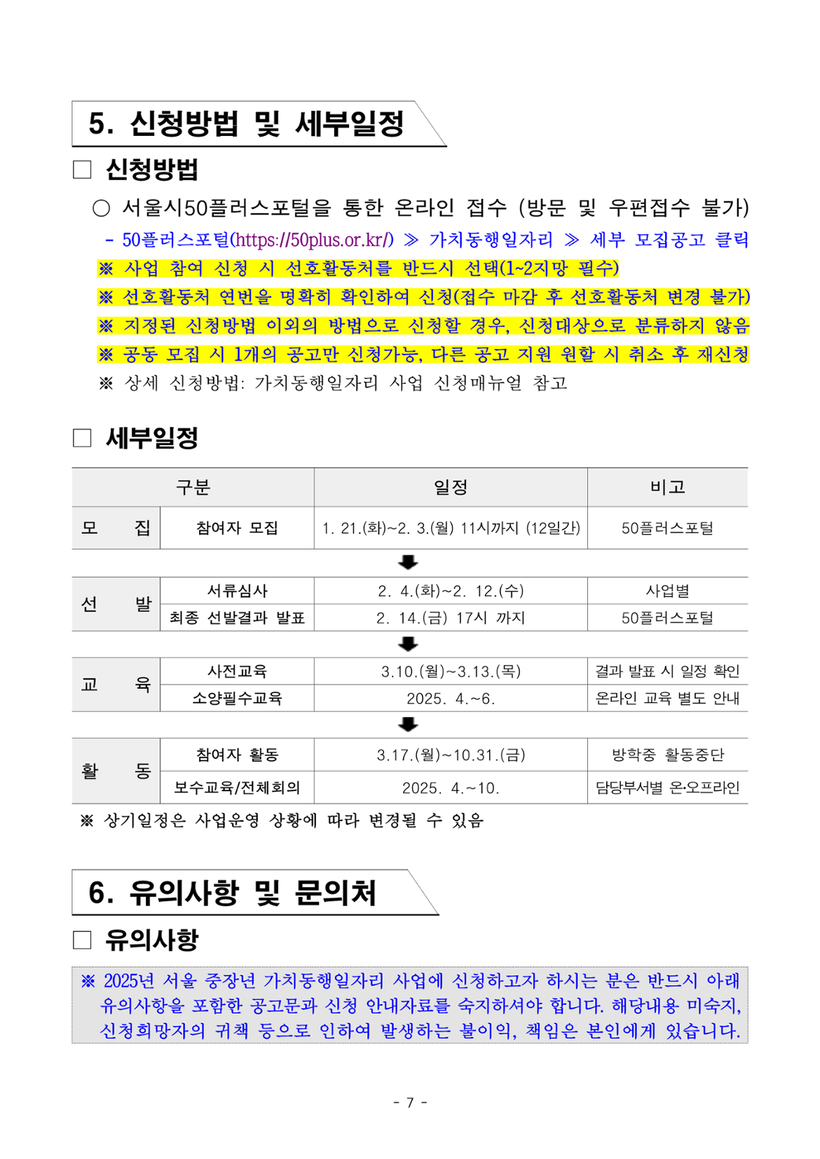 2025년+1차+공동모집+공고문_서부권+학교안전(최종)_7.png