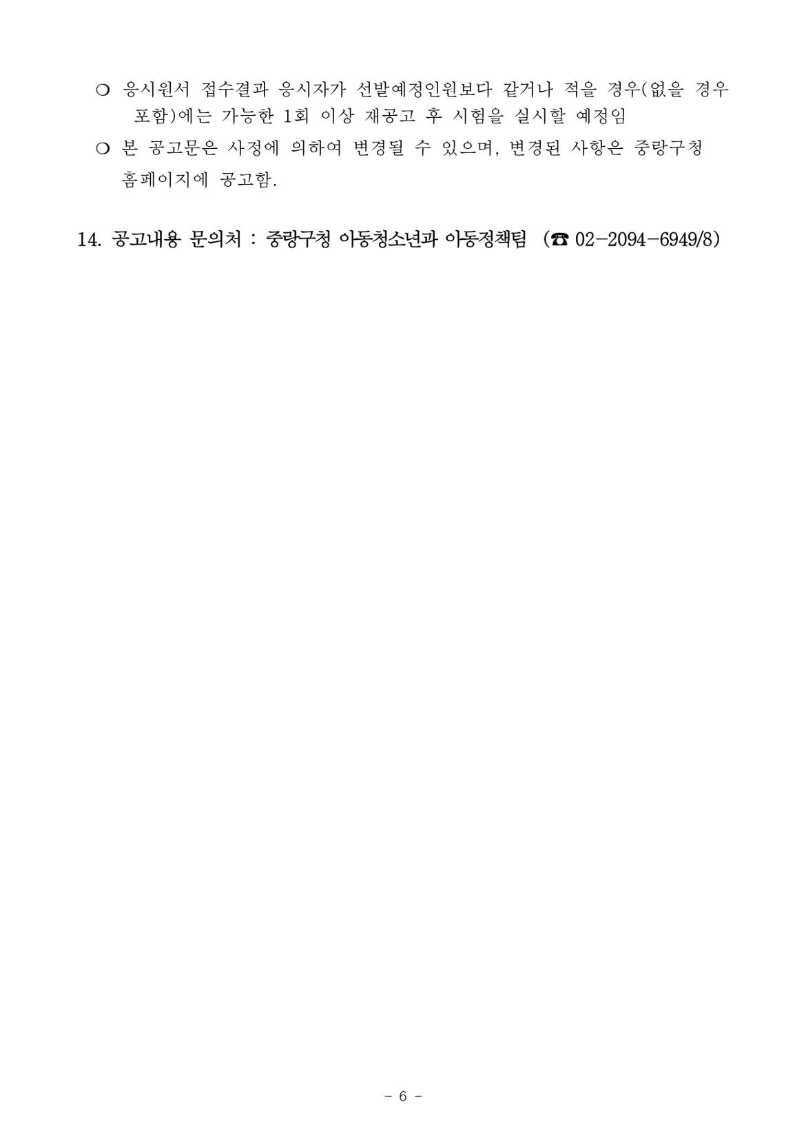 (붙임1)+2025년+아동복지전문가+채용+공고문_page-0006.jpg