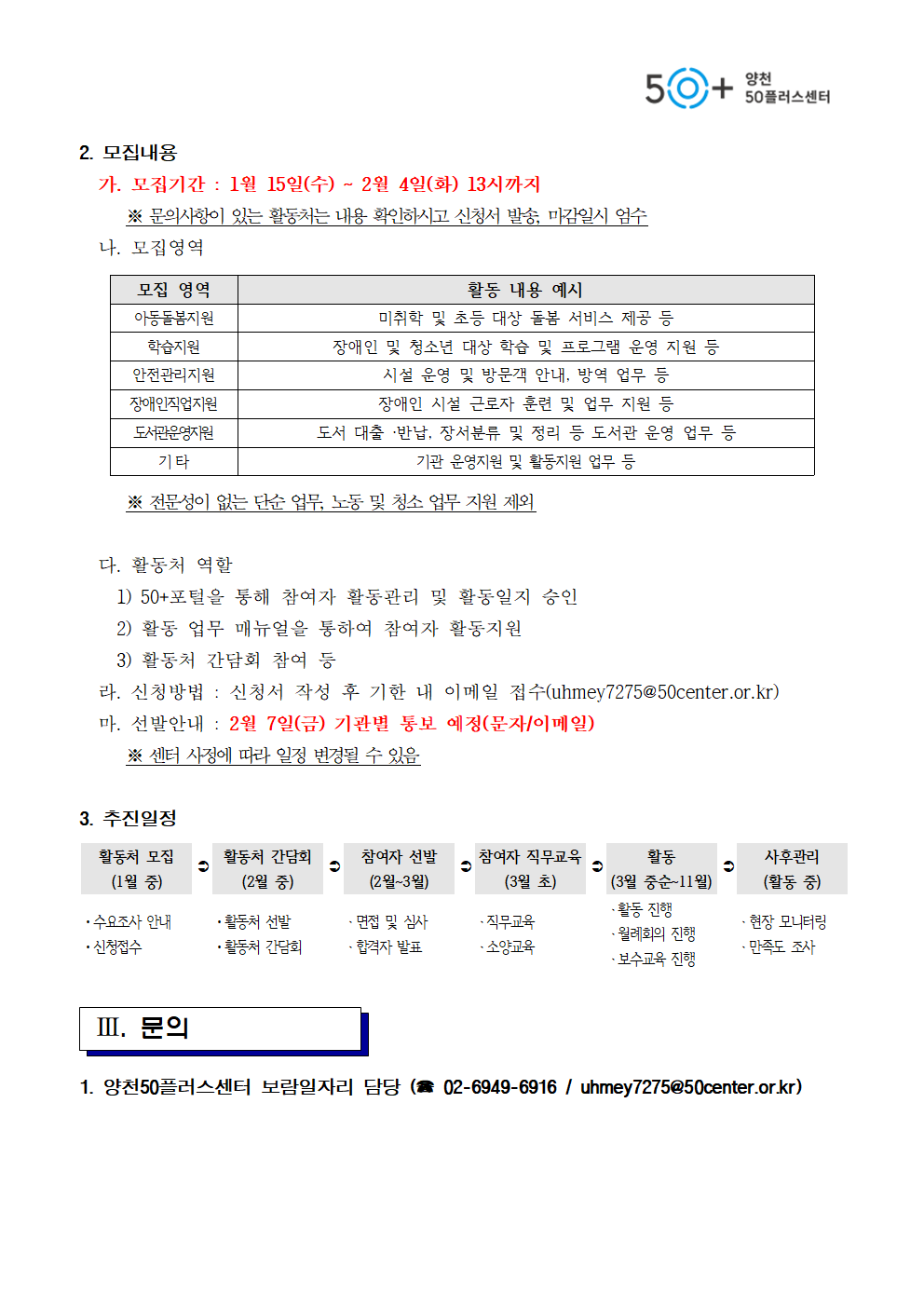 양천50플러스센터_2025년_가치동행일자리_활동처모집+안내문002.png