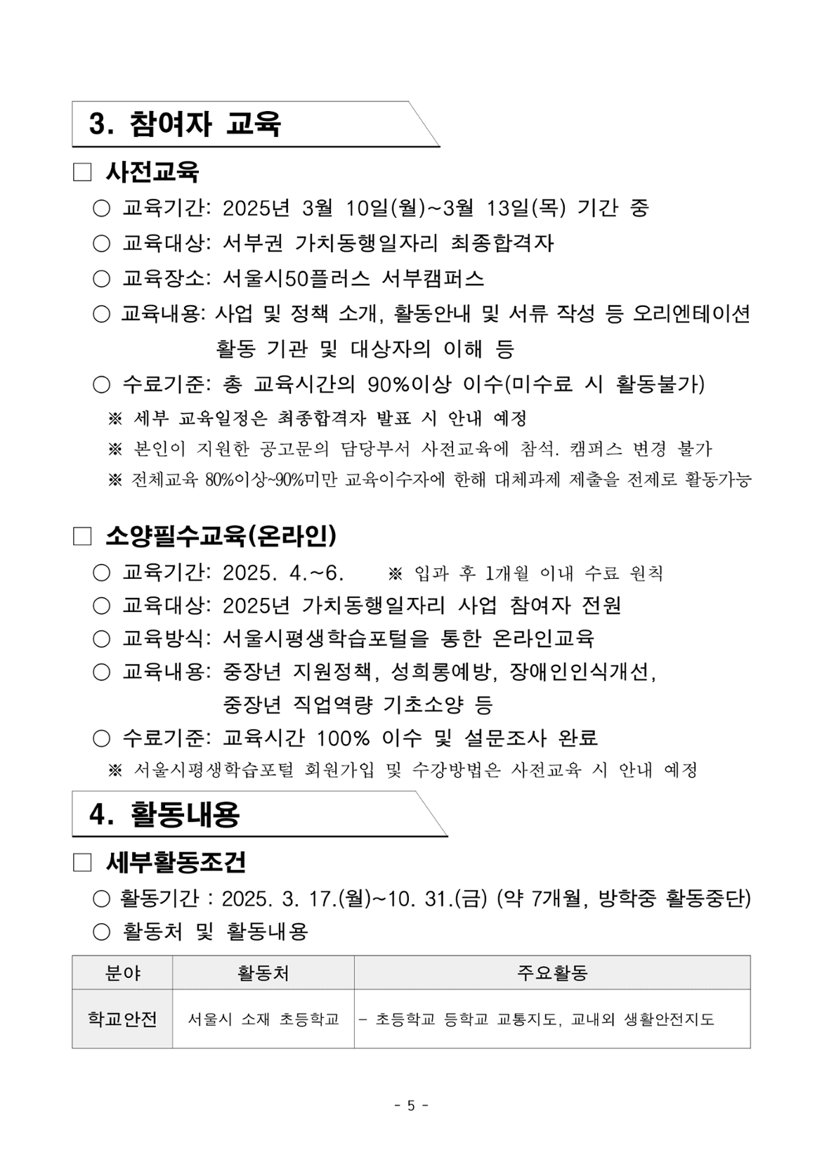 2025년+1차+공동모집+공고문_서부권+학교안전(최종)_5.png