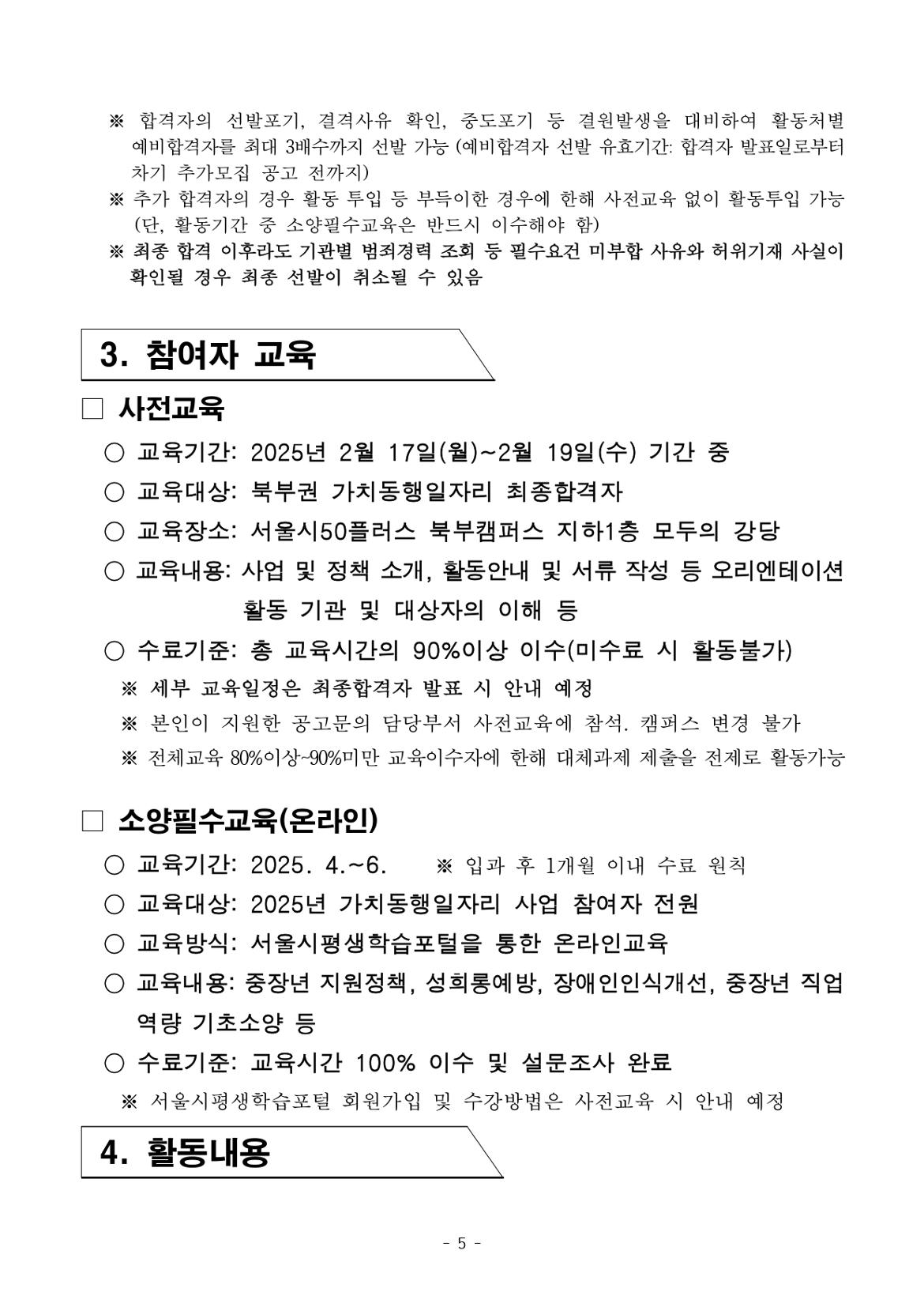 1.+2025년+1차+공동모집+공고문_북부권+중장년시설%2C+지역사회동행_page-0005.jpg