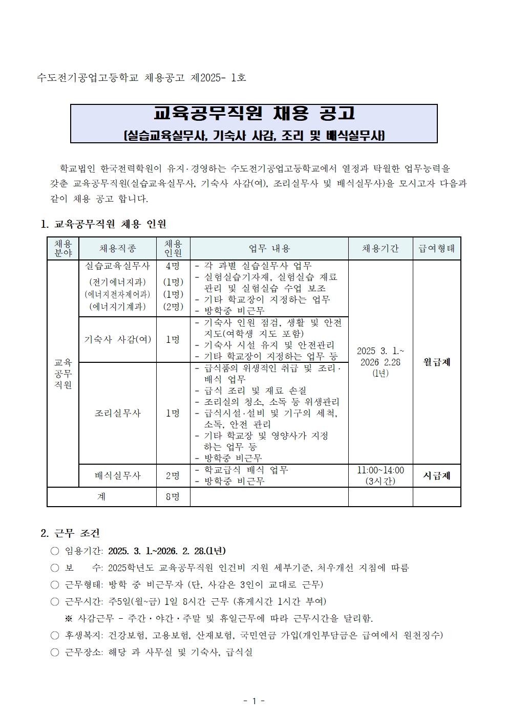 2025학년도+교육공무직원+채용+공고001.jpg