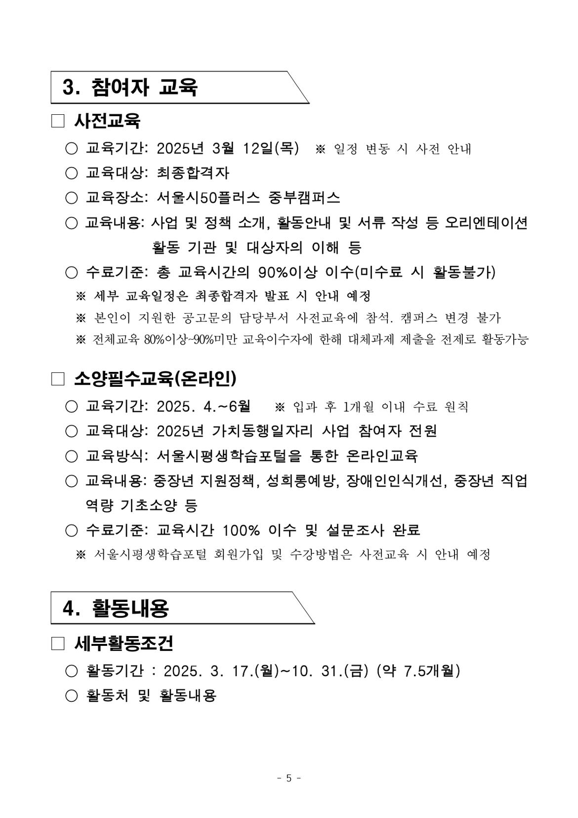 붙임.+[공고문]+2025년+1차+공동모집(중부권+학교안전)+공고_page-0005.jpg