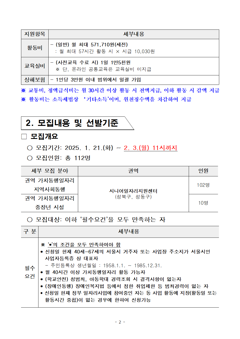 2025년+1차+공동모집+공고문_지역사회동행(도서관%2C+문화%2C+복지)%2C중장년시설002.png