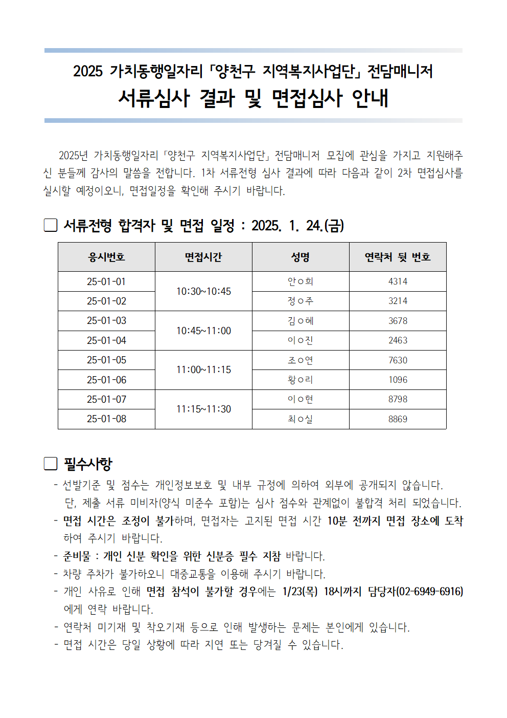 가치동행일자리_서류심사+결과+및+면접심사+안내문001.png