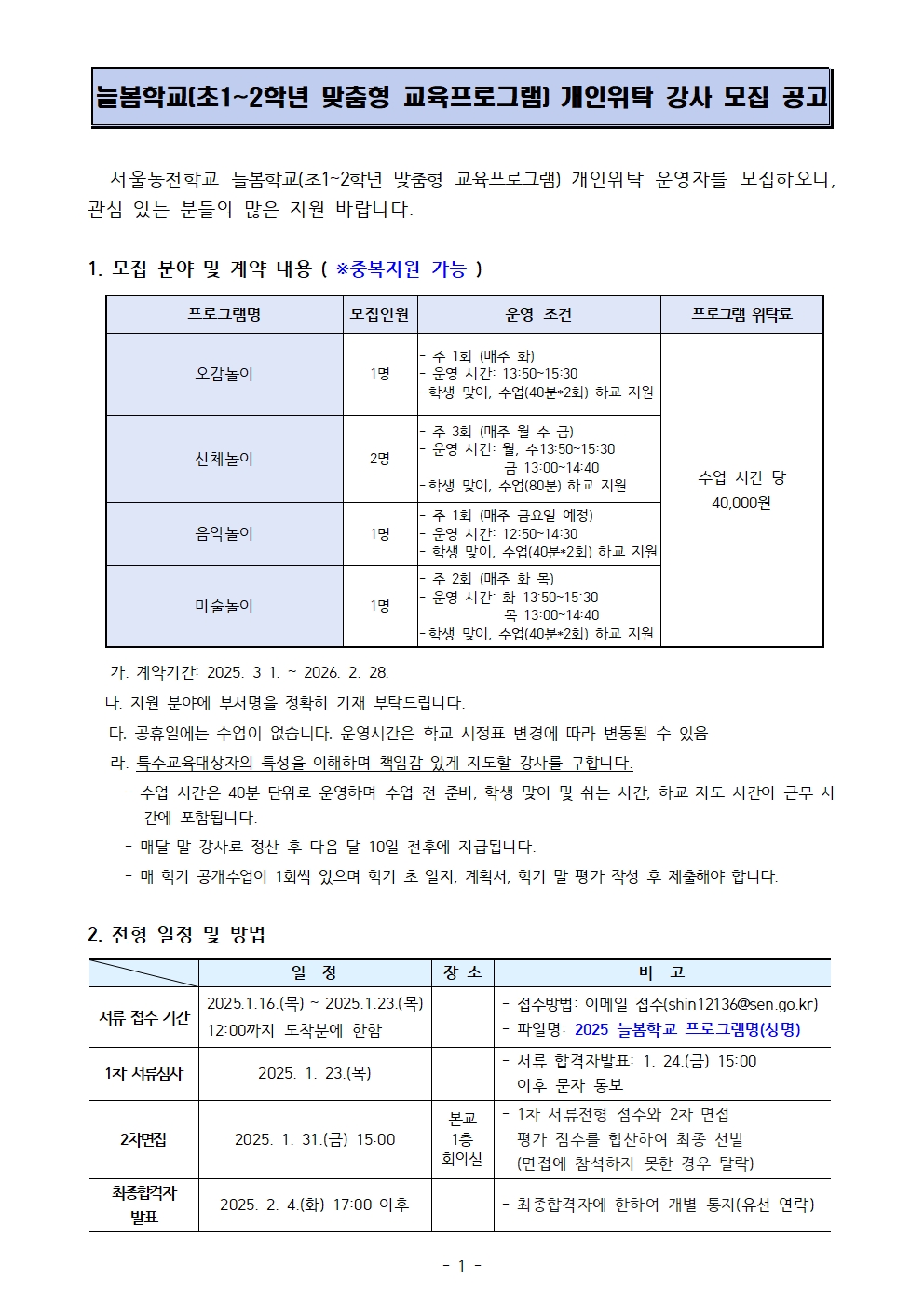 (서울동천학교)2025학년도+늘봄학교(초1~2학년맞춤형+교육프로그램)+개인위탁+강사+모집+공고001.jpg