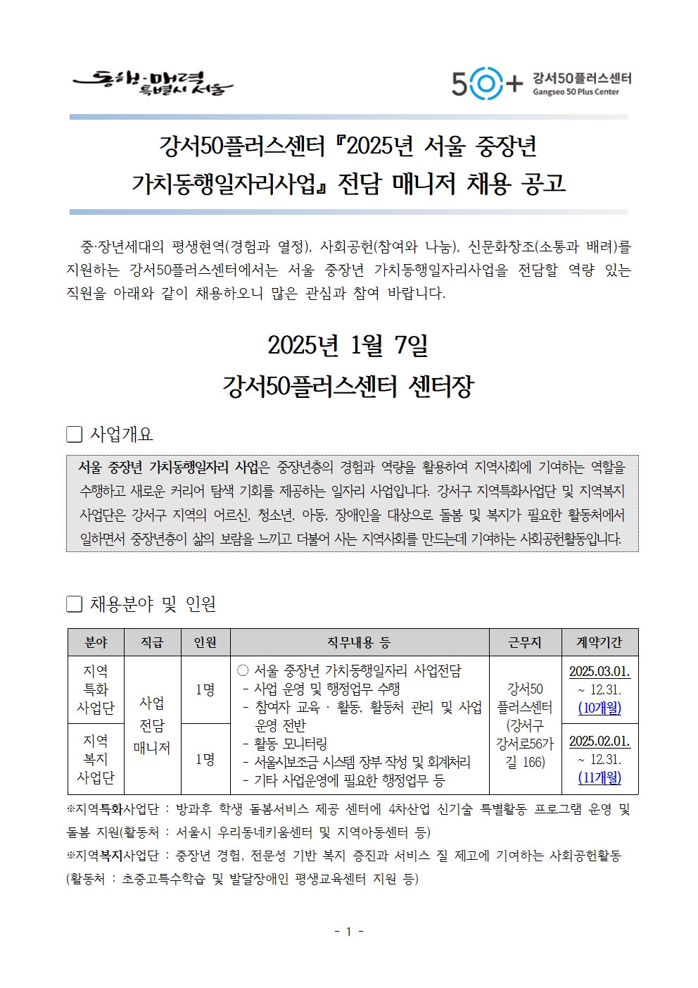 1.+2025+가치동행일자리사업+전담+매니저+채용+공고문001.jpg