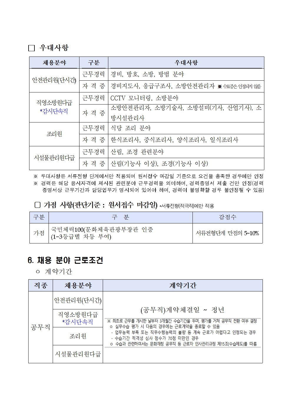 2025년%2B1차%2B창경궁관리소%2B공무직%2B등%2B근로자%2B채용(공개경쟁%2B등)%2B공고003.jpg