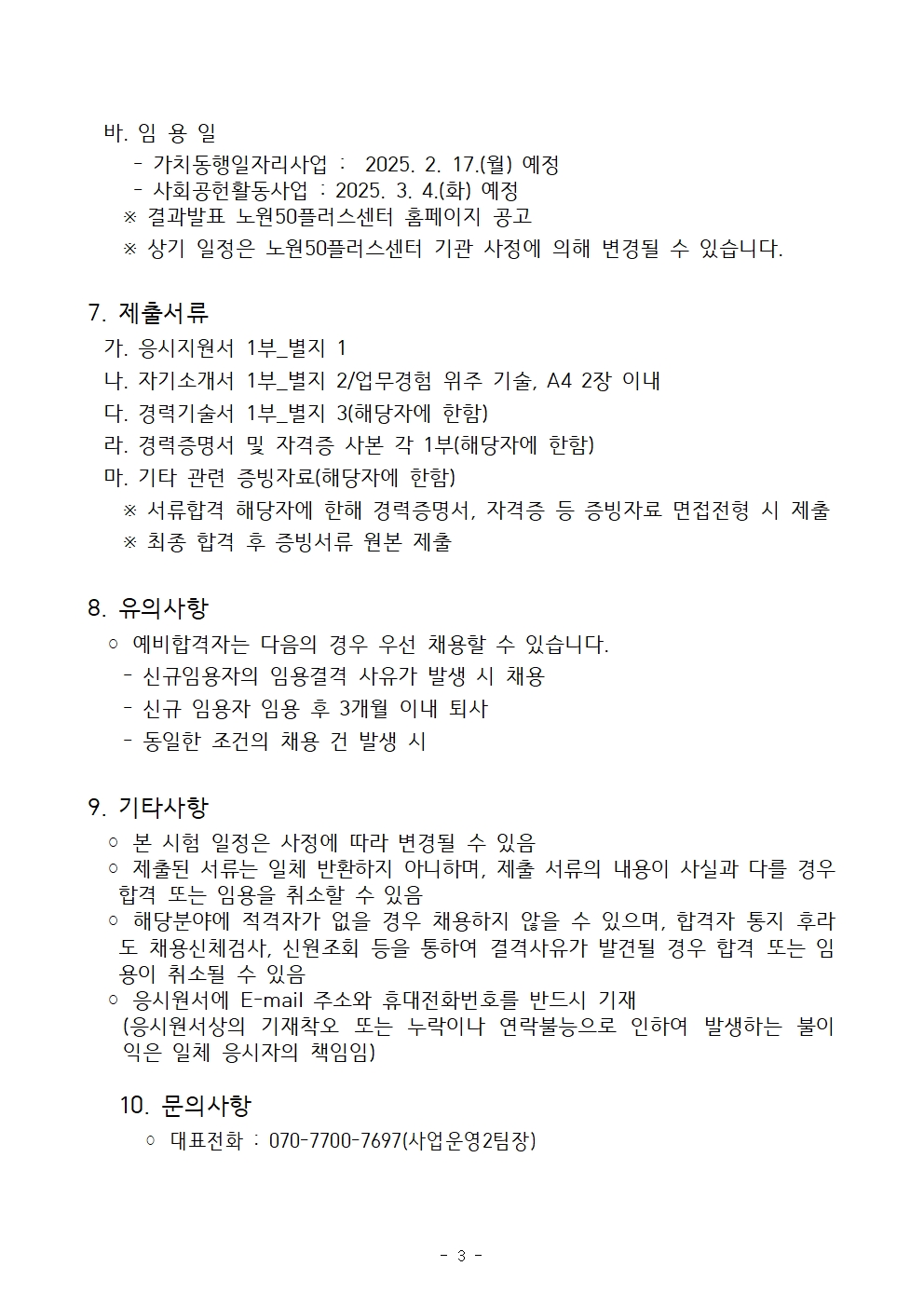 2.+일자리사업+전담인력+채용공고_20250113003.jpg