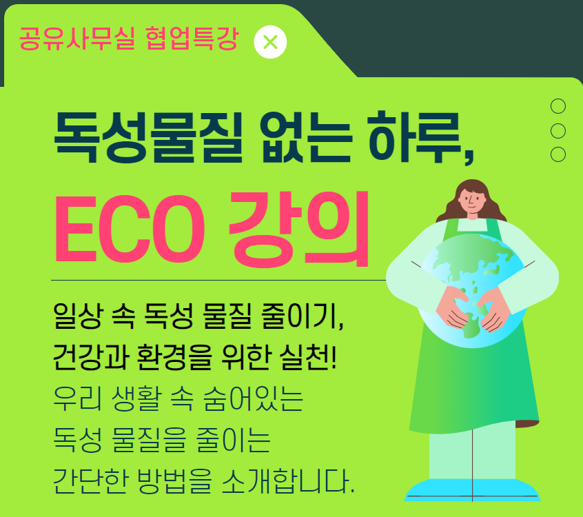 독성물질 없는 하루, ECO 강의