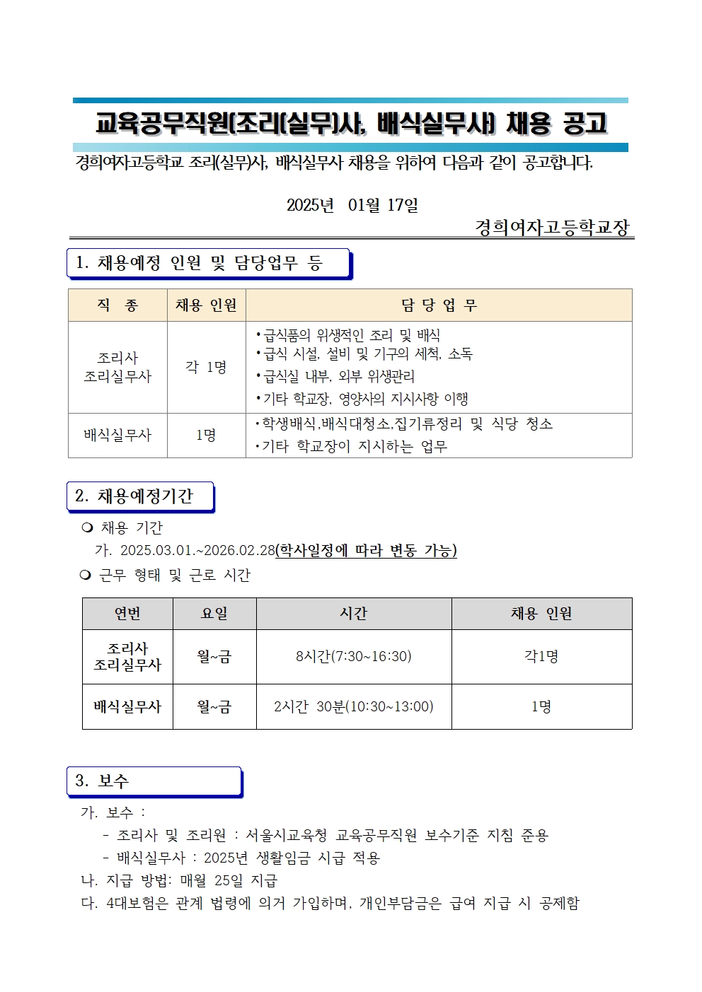 2025학년도+교육공무직(조리(실무)사+및+배식실무사)+채용공고001.jpg