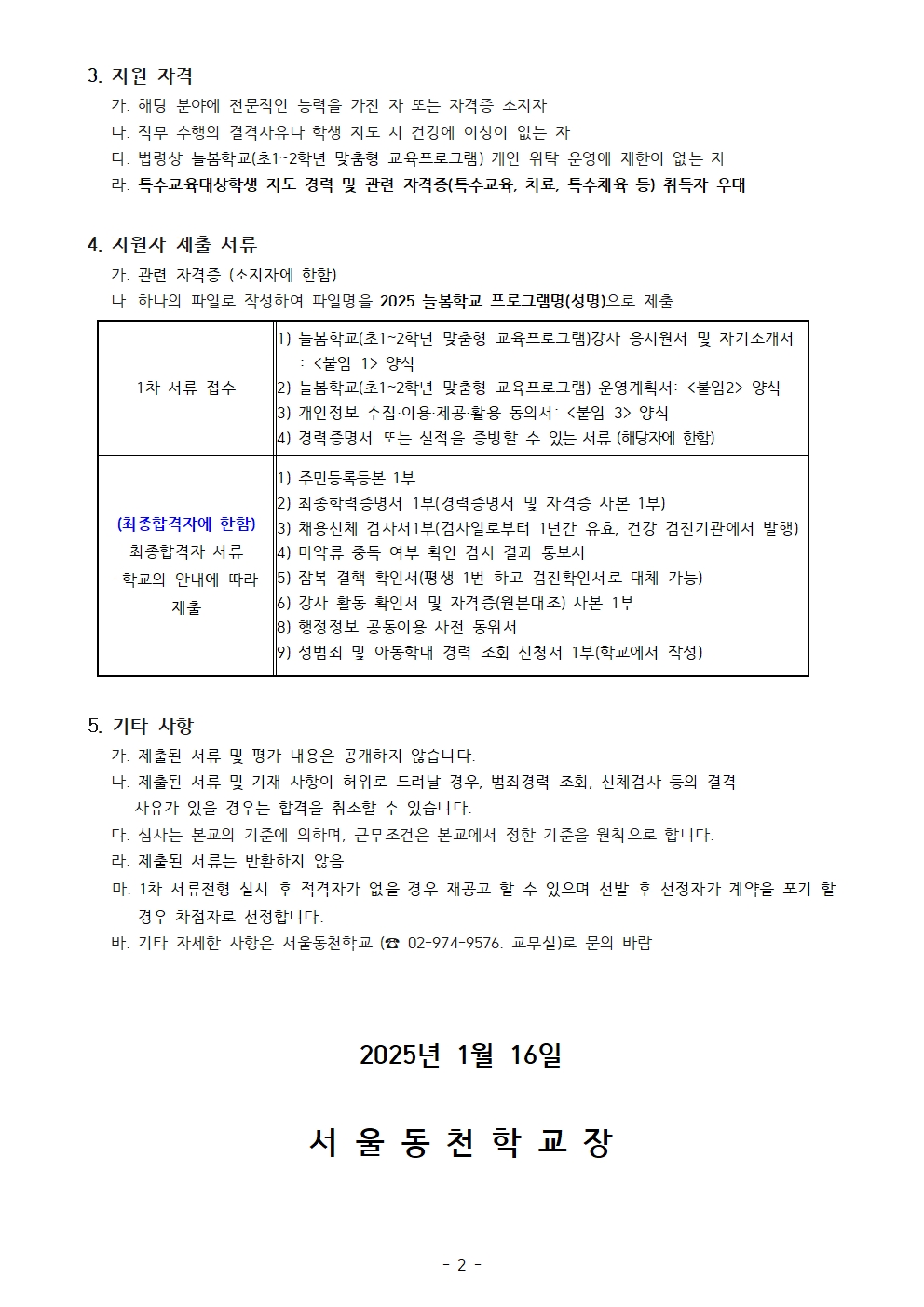 (서울동천학교)2025학년도+늘봄학교(초1~2학년맞춤형+교육프로그램)+개인위탁+강사+모집+공고002.jpg