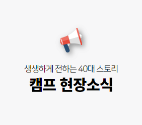 캠프 현장소식