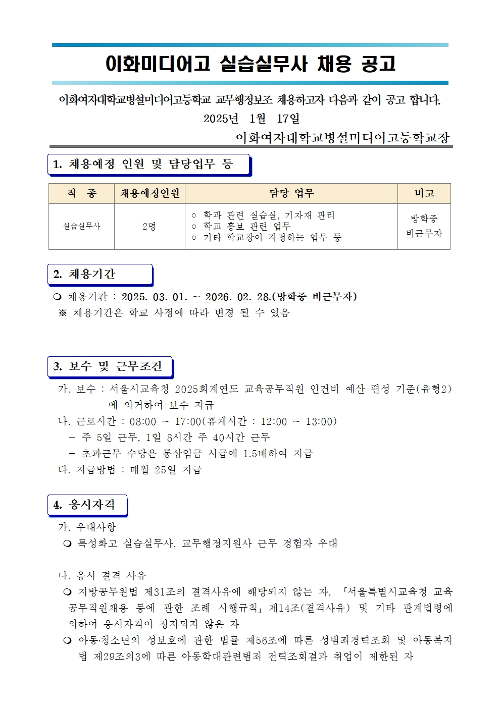 이화미디어고+실습실무사+채용공고001.jpg