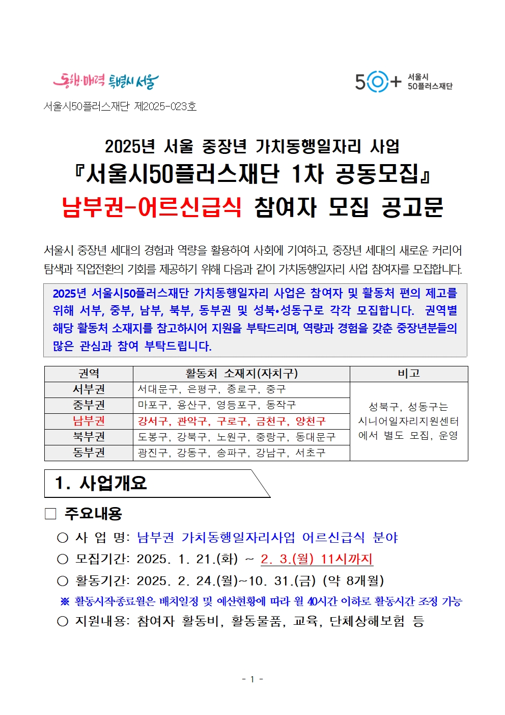 3-2.+2025년+서울+중장년+가치동행일자리사업+1차+공동모집+공고문_남부권+어르신급식분야001.jpg