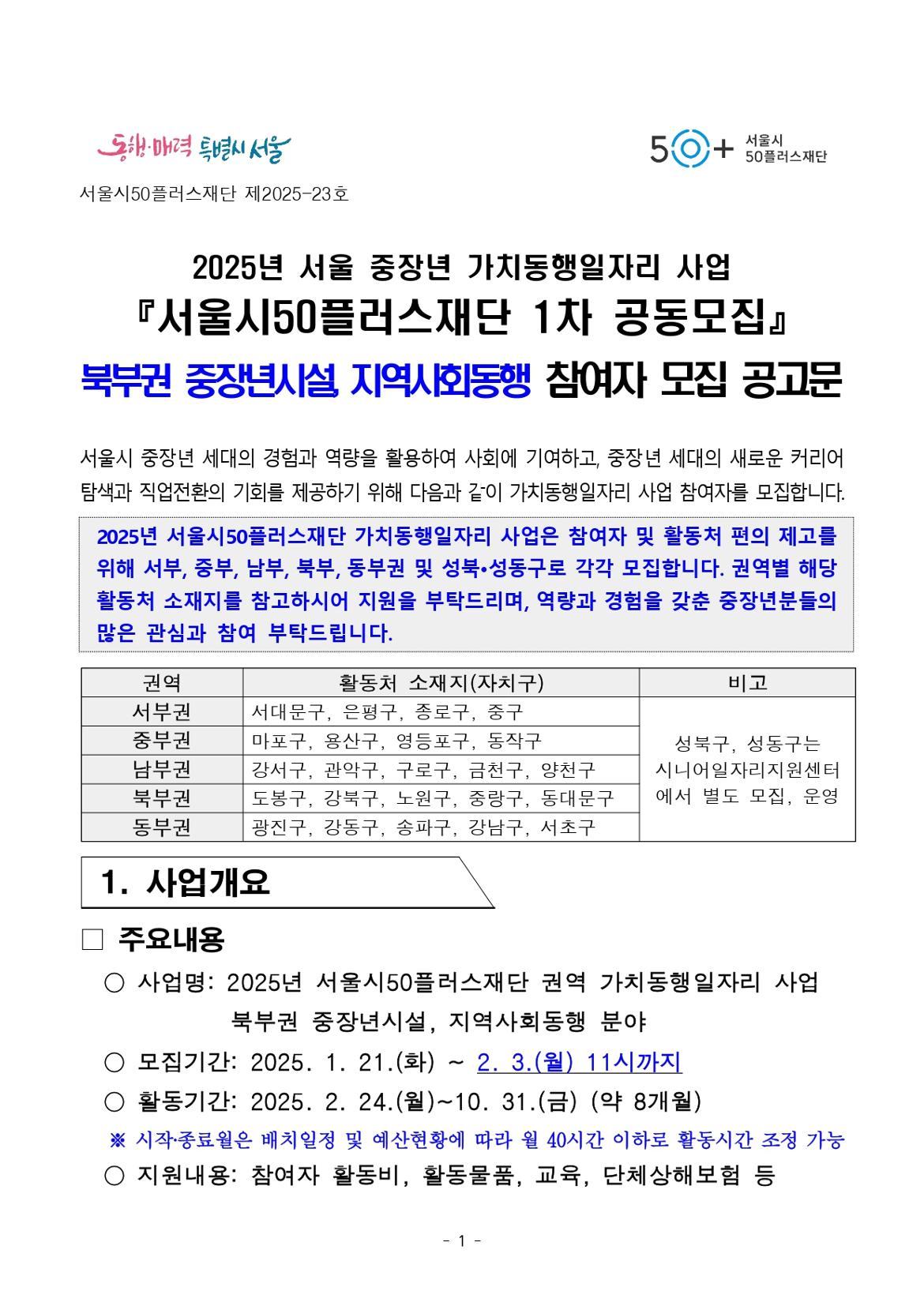 1.+2025년+1차+공동모집+공고문_북부권+중장년시설%2C+지역사회동행_page-0001.jpg