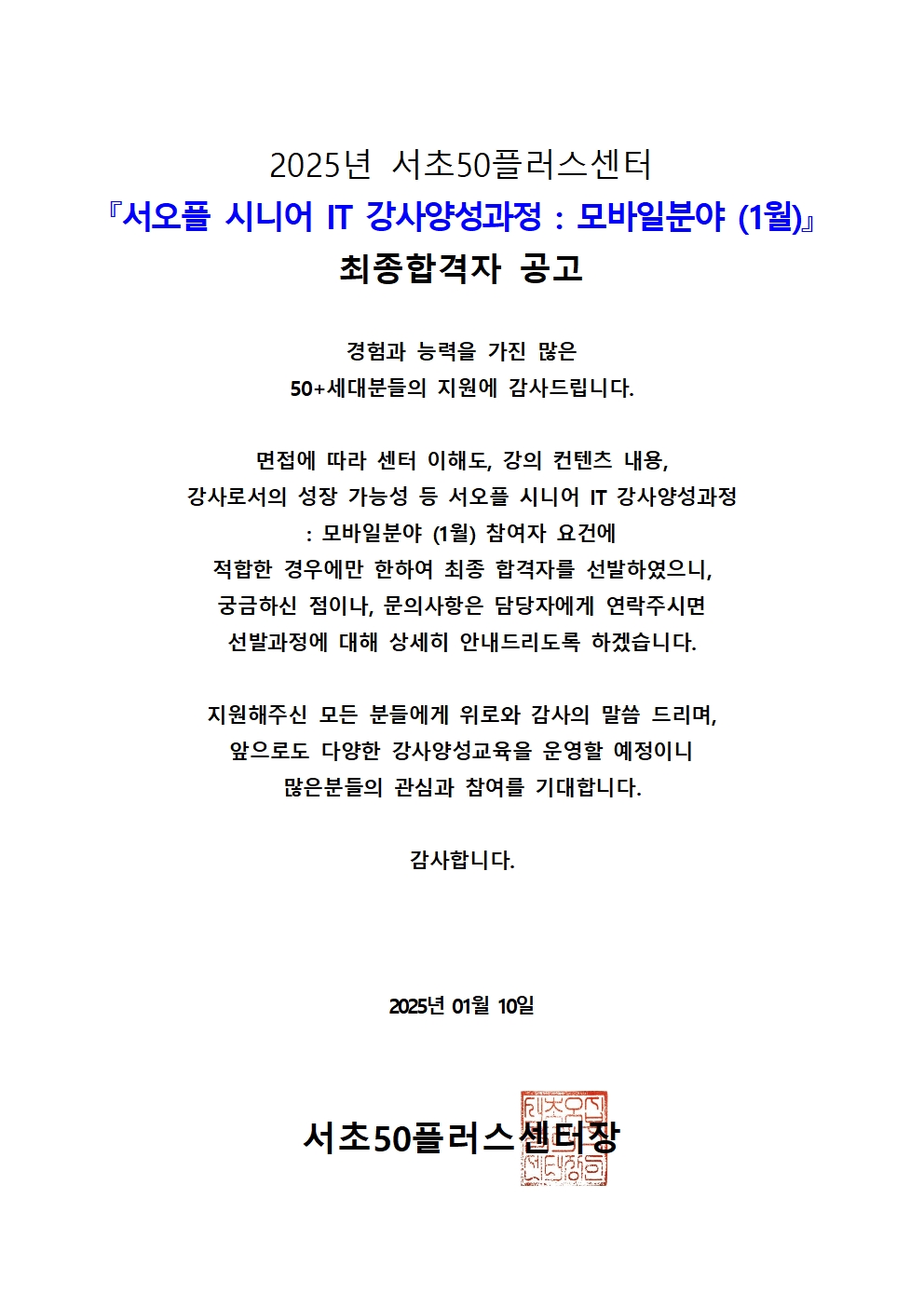 서리풀+시니어+강사양성과정(모바일%2C1월)+최종합격자+공고001.jpg