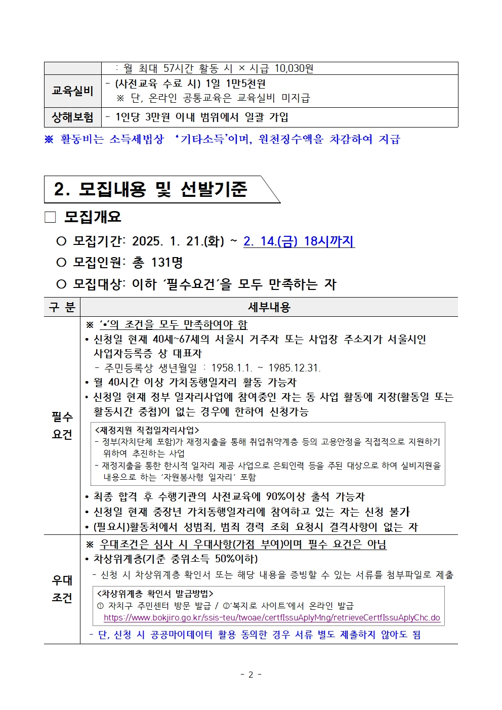 붙임.+[공고문]+2025년+1차+공동모집+외로움돌봄단(권역무관)+공고002.jpg