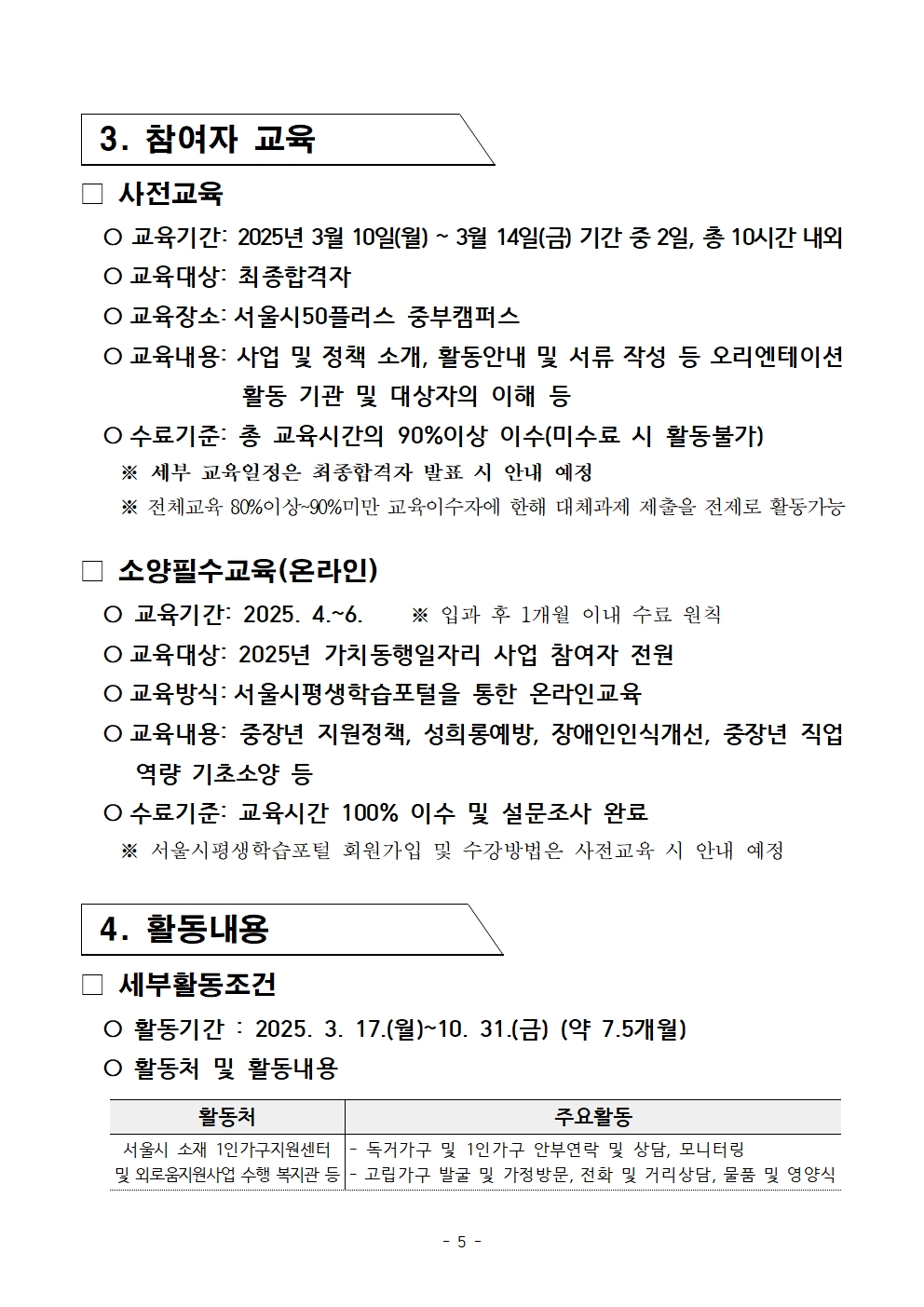 붙임.+[공고문]+2025년+1차+공동모집+외로움돌봄단(권역무관)+공고005.jpg